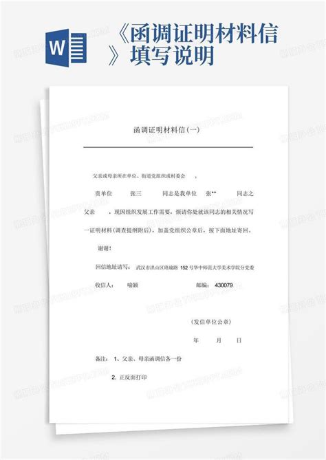 《函调证明材料信》填写说明-Word模板下载_编号qxvmnvdj_熊猫办公