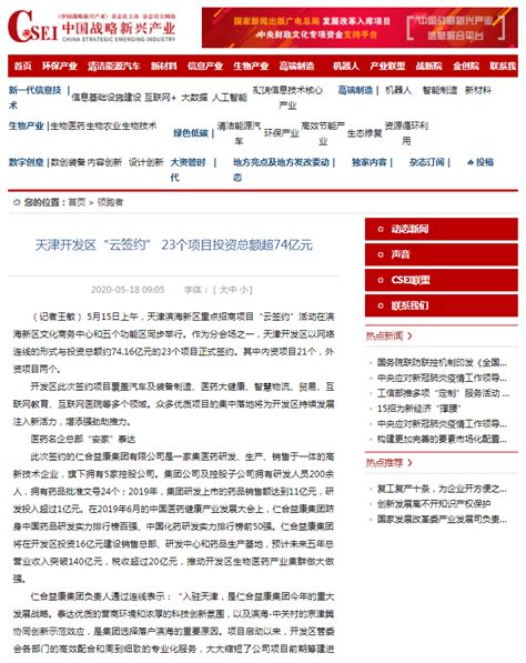 【中国战略新兴产业网】天津开发区“云签约” 23个项目投资总额超74亿元