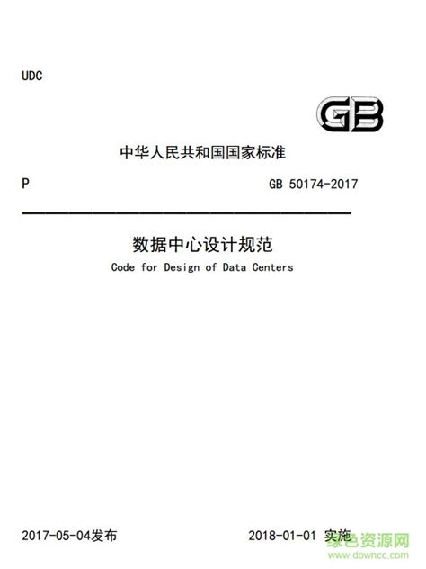 gb 50174 2017 pdf下载-gb50174 2017 数据中心设计规范下载免费word电子版-绿色资源网