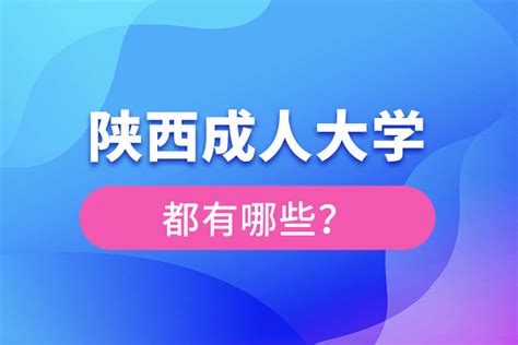 2022年陕西省成人高考报名系统官网入口_成人高考报名入口