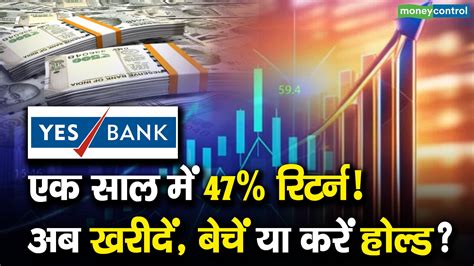 Yes Bank : एक साल में 47% रिटर्न! अब खरीदें, बेचें या करें होल्ड ...
