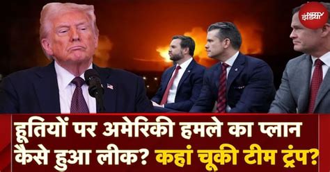 US-Houthi War Plan Leak कैसे हुई? Trump की Core Team से कहां हुई ...