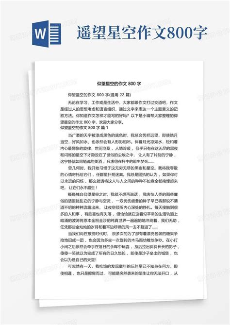 仰望星空的作文800字Word模板下载_编号qgpeogea_熊猫办公