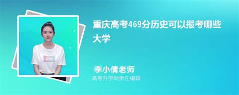 2023年重庆高考469分左右能报考上什么样的大学(历史选科)