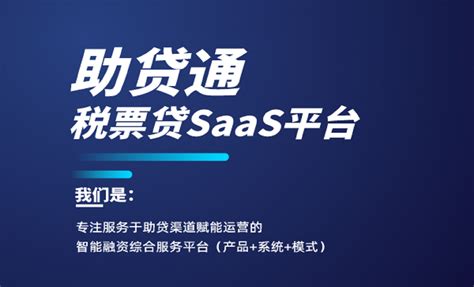 助贷行业资讯_助贷通SaaS平台的功能有哪些？