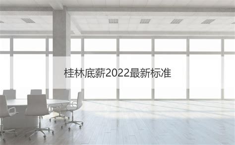 桂林的电子厂工资待遇好吗 桂林底薪2022最新标准 【桂聘】