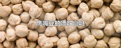 豌豆尖嘌呤含量高吗_有来医生