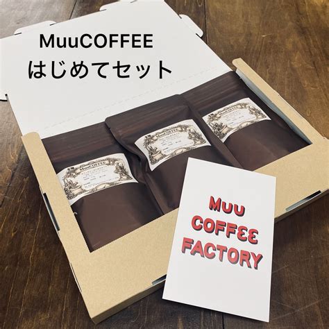 【送料無料】はじめてセット（90g × 3種) Muu ／classic／カフェオレ | Muu COFFEE