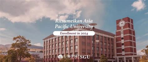SGU项目2024年入学申请必看 | 立命馆亚洲太平洋大学（学部） - 知乎