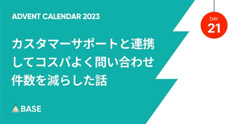 カスタマーサポートと連携してコスパよく問い合わせ件数を減らした話 - BASEプロダクトチームブログ