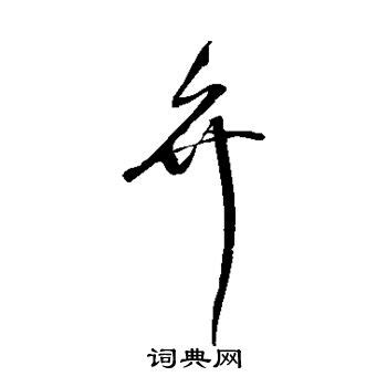 给女宝宝起名寓意好的字有哪些？女孩取名一个字_起名_若朴堂文化