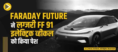 Faraday Future ने लग्जरी FF 91 इलेक्ट्रिक व्हीकल को किया पेश