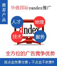 yandex推广|俄语网站建设|ru域名注册|俄罗斯虚拟主机_华俄国际
