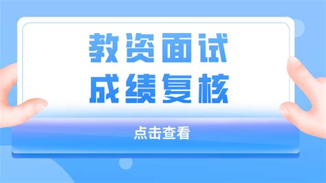 教资面试没通过？点击查看教资面试成绩复核方法！ - 知乎