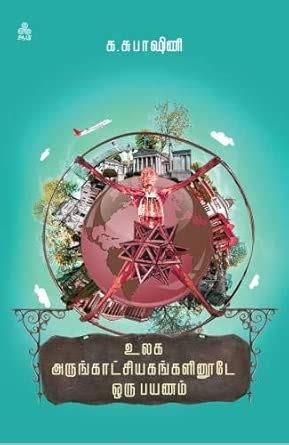 Ulaga Arunkatchiyakangalinoode Oru Payanam / உலக அருங்காட்சியகங்களினூடே ...