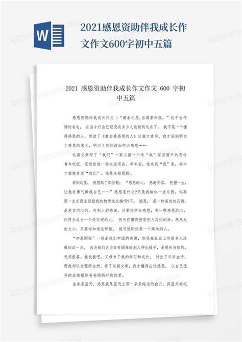 2021感恩资助伴我成长作文作文600字初中五篇Word模板下载_编号ldvyzgnj_熊猫办公