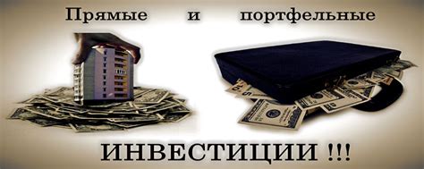 Прямые и портфельные инвестиции — понятие и особенности. Как стать ...