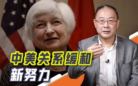 金灿荣：美国财长耶伦来了，她最大的期望能达成吗？-金灿荣教授-金灿荣教授-哔哩哔哩视频