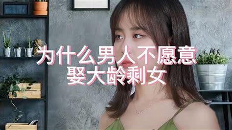 情感分享，为什么男人，不愿意娶大龄剩女