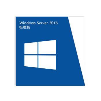 微软Microsoft正版Windows Server 2016 服务器操作系统 中文标准版 24Core 单服务器端【图片 价格 品牌 报价】-京东