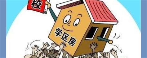 北京惊现千万元地下室学区房！买了学区房，孩子就能顺利就读吗？_百科TA说