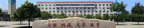 西藏民族大学介绍-掌上高考