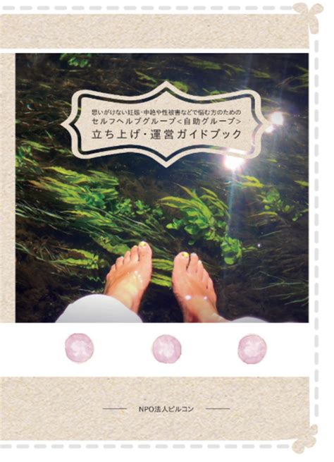 小冊子｜セルフヘルプグループ 運営ガイドブック | Pilcon オンラインストア