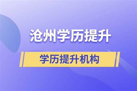 沧州正规的学历提升培训机构排名-上学榜