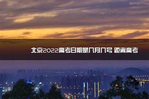 2021年北京高考时间表_北京各科高考时间安排_黑边网