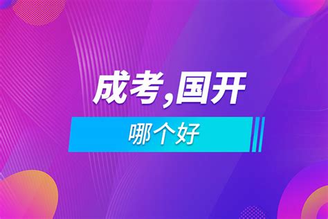 成人高考和国家开放式大学哪个好_奥鹏教育