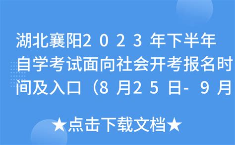 湖北襄阳2023年下半年自学考试面向社会开考报名时间及入口（8月25日-9月1日）