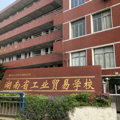 湖南中职：湖南省工业贸易学校2022已更新（今日/更新） - 中职技校网