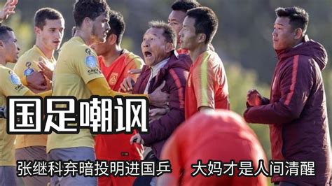 对中国足球的顶级嘲讽，张继科弃暗投明进国乒，大妈才是人间清醒_腾讯视频