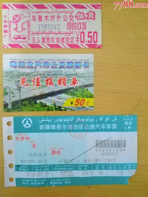 1976年上海铁路局代用票（兰州……乌鲁木齐）_火车票_莫干山【7788收藏__收藏热线】