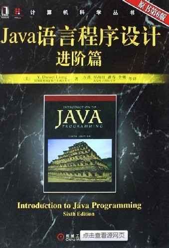 Java语言程序设计与数据结构进阶篇原书第11版pdf免费版-精品下载