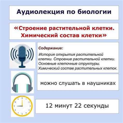 Аудиолекция по биологии. Тема: «Строение растительной клетки ...
