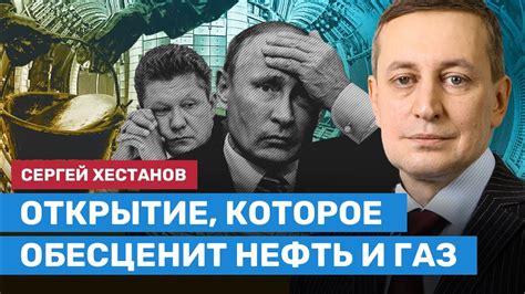 ХЕСТАНОВ: Термоядерный синтез обесценит нефть и газ - YouTube