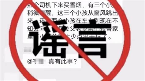 小学生放学路上被绑架？缅甸团伙在四川绑架妇女？网警及时澄清一批网络谣言_凤凰网