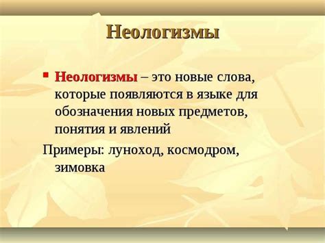 Неологизмы. Виды неологизмов - презентация онлайн