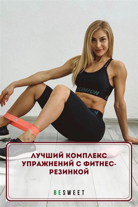 Лучший комплекс упражнений с фитнес-резинкой | Фитнес, Упражнения, Спорт