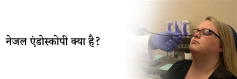 नेजल एंडोस्कोपी क्या है? | Nasal Endoscopy in Hindi