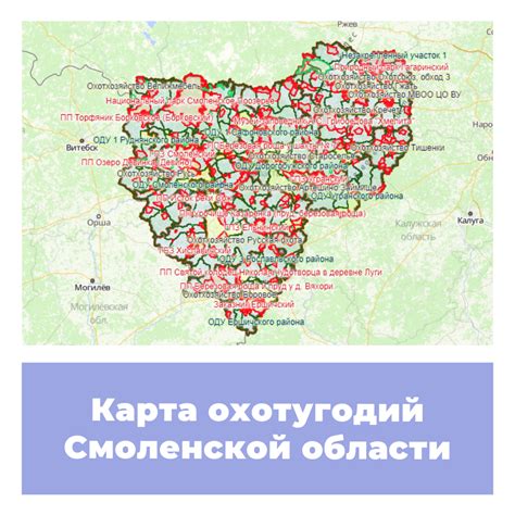 Карта охотничьих угодий Смоленской области - Карта охотника
