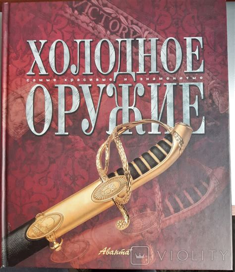 Холодное оружие (энциклопедия) - «VIOLITY»