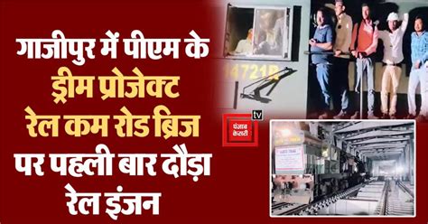 VIDEO: Ghazipur में PM के ड्रीम प्रोजेक्ट रेल कम रोड ब्रिज पर पहली बार ...