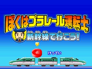 [mdk] Boku wa Plarail Untenshi - Shinkansen de Ikou! (Japan) download ...
