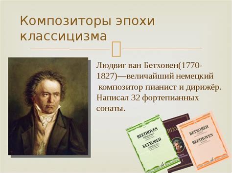 Музыка эпохи Классицизма