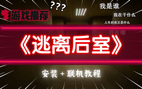 [逃离后室EscapetheBackrooms]逃离后室多人联机教程