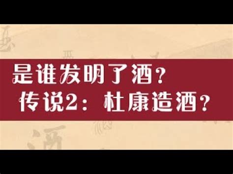 杜康酿酒是什么故事？杜康是谁？- 历史故事_赢家娱乐