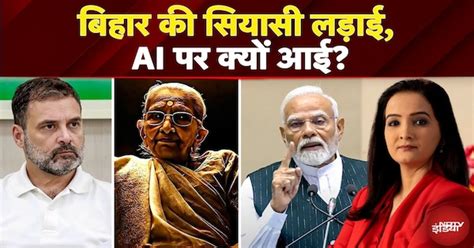 Bihar Politics: पहले गाली, अब AI...बिहार में सियासी पारा कितना हाई ...