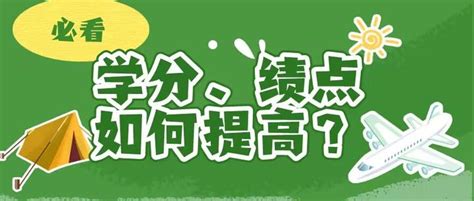 学分、绩点是什么？有什么用？大学里，如何提高学分和绩点？ - 知乎